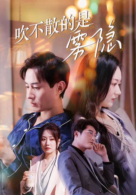 吹不散的是雾隐 第24集