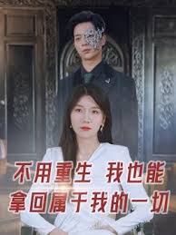 不用重生我也能拿回属于我的一切 第03集