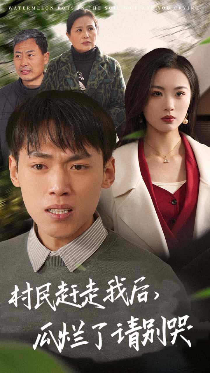 村民赶走我后瓜烂了请别哭 第35集