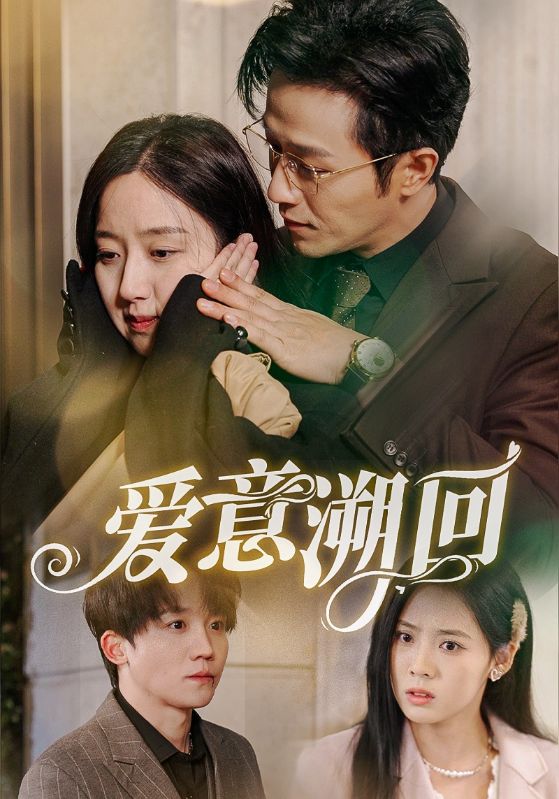 爱意溯回 第21集