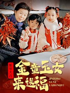 金童玉女来送祝福 第1集