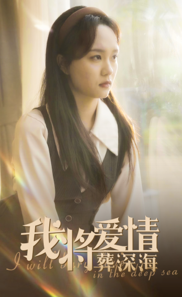 我将爱情葬深海 第1集