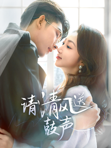 请清风送鼓声 第1集