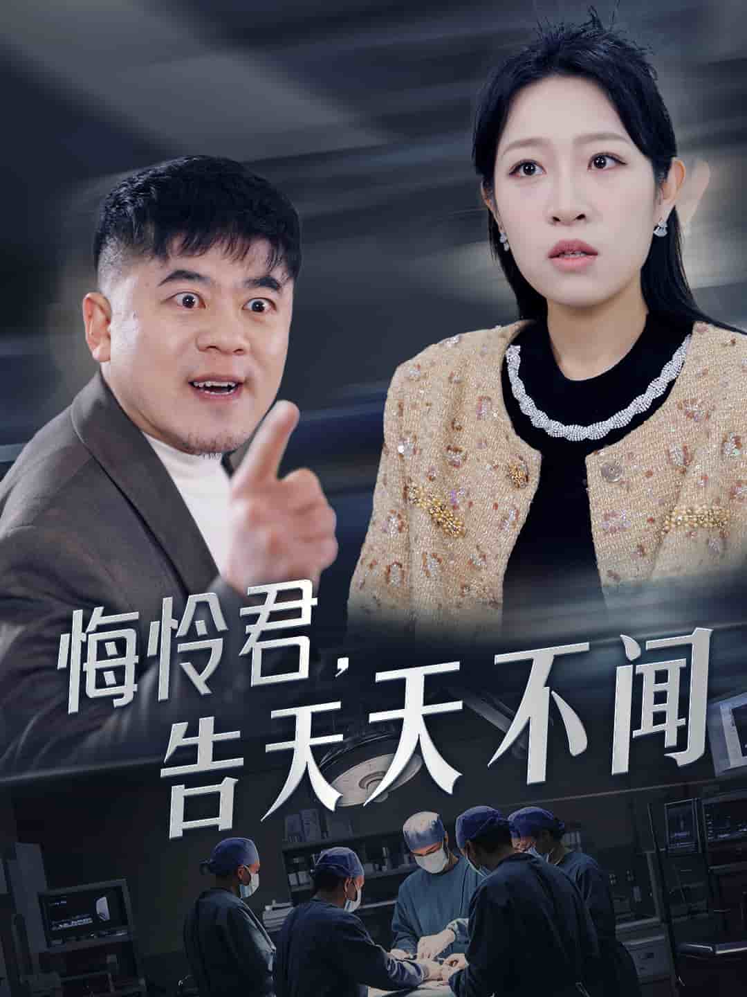 悔怜君告天天不闻 第3集