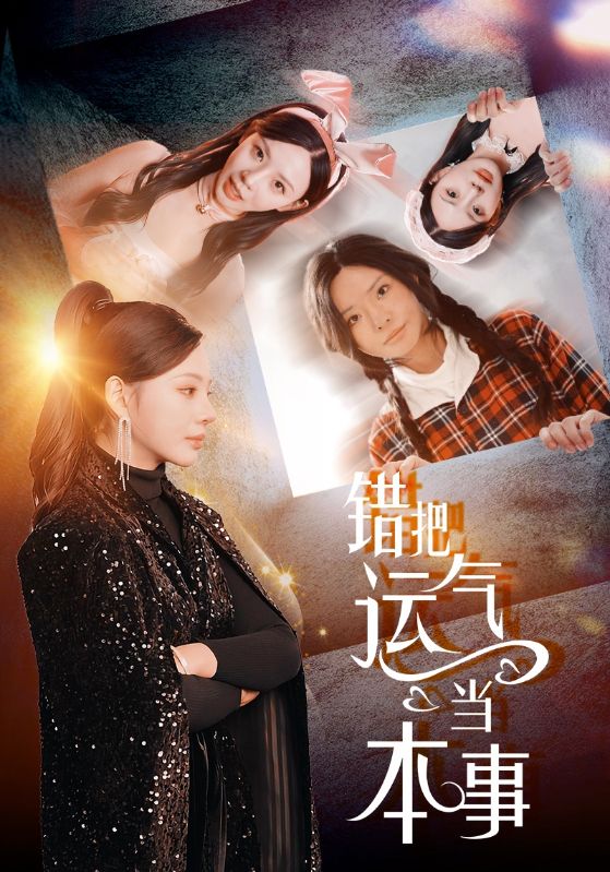 错把运气当本事 第1集
