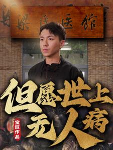 但愿世上无人病 第33集