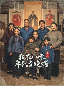 我在八零年代卖烧烤前传 第19集
