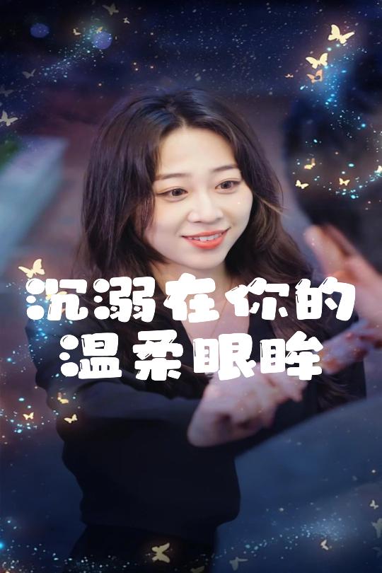 沉溺在你的温柔眼眸 第25集