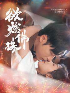 欲燃佛珠 第41-60集