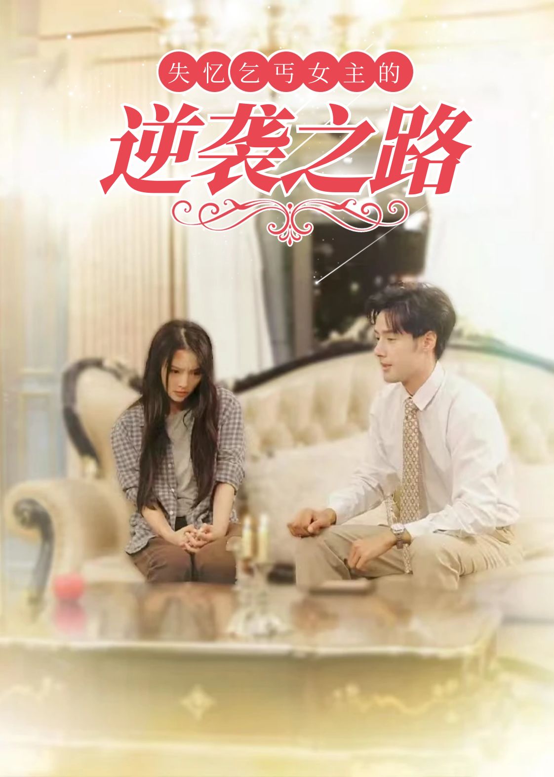 失忆乞丐女主的逆袭之路 第19集