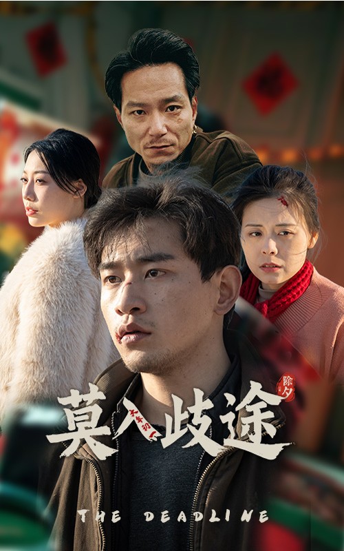 莫入歧途 第29集