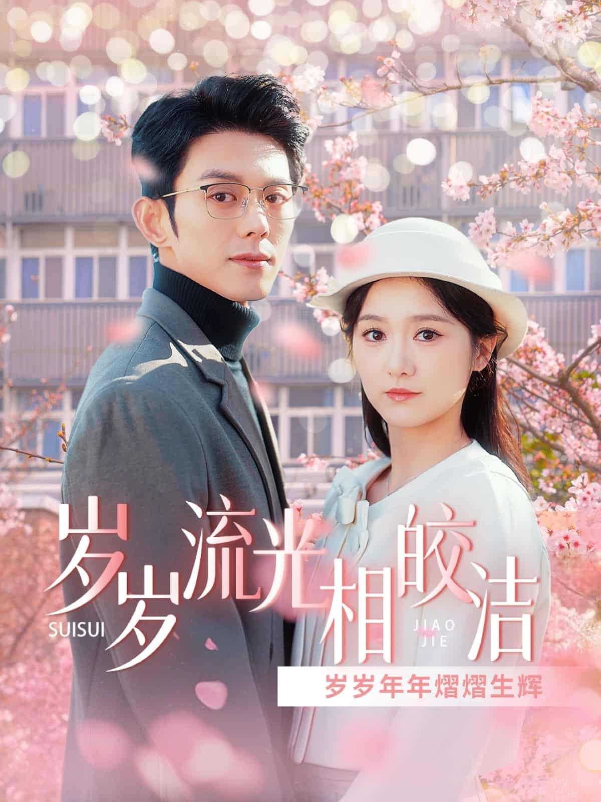 岁岁流光相皎洁 第1集
