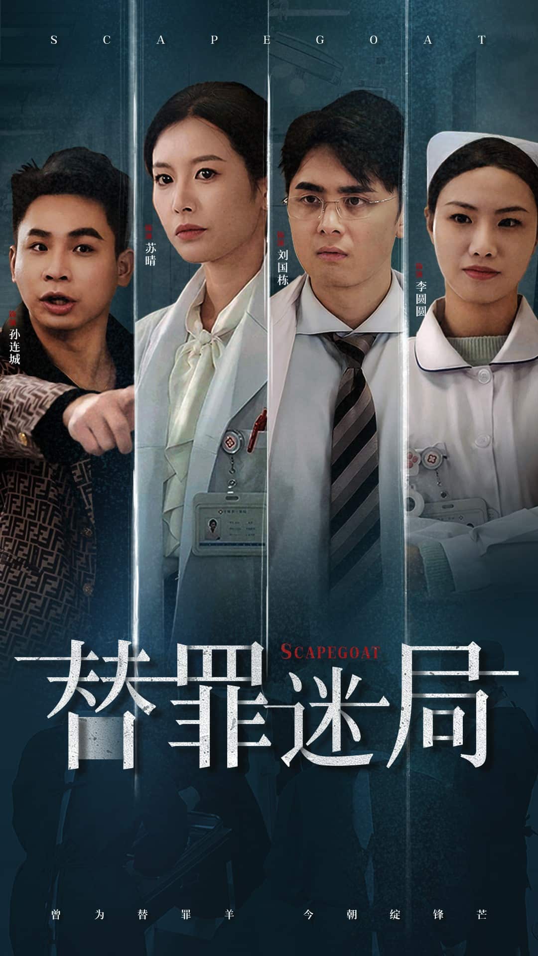 替罪迷局 第38集