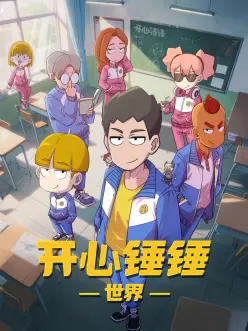 开心锤锤世界 第15集