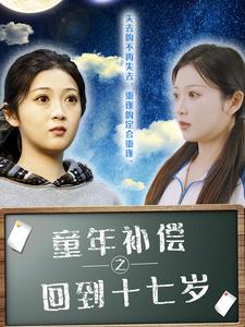 童年补偿之回到十七岁 第29集