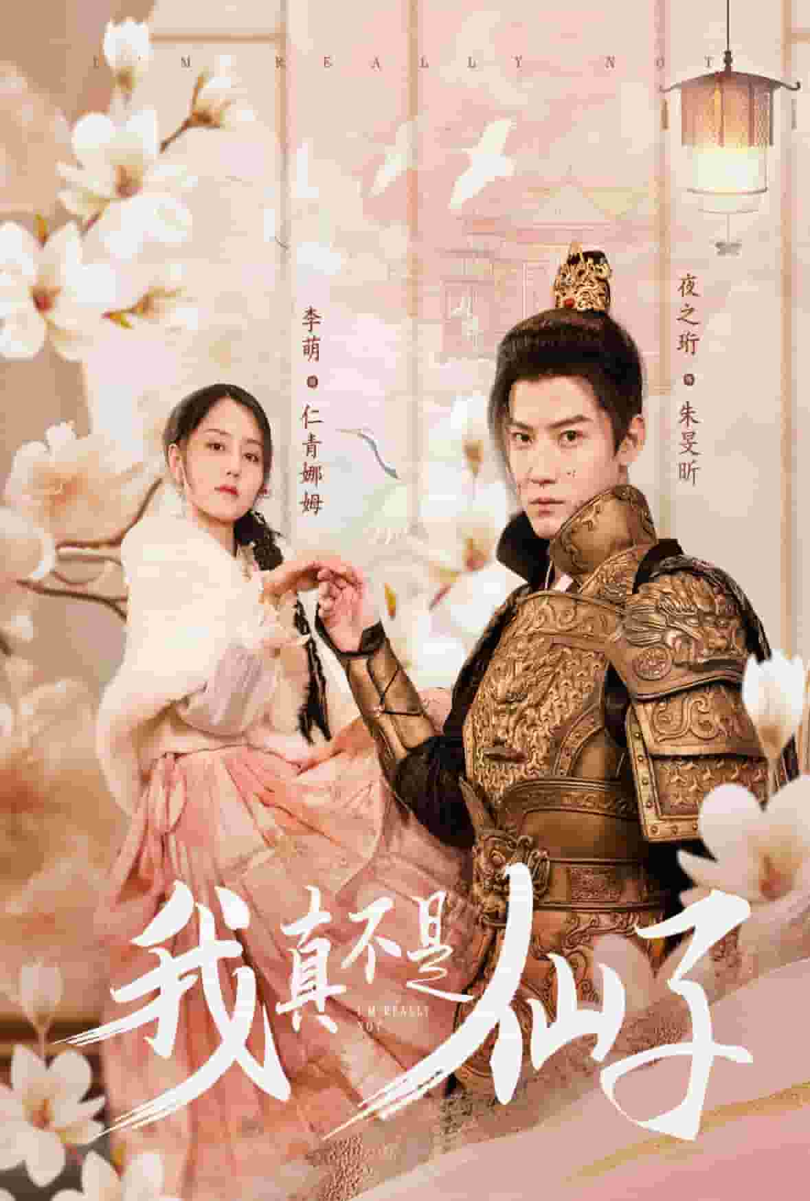 我真不是仙子 第1集