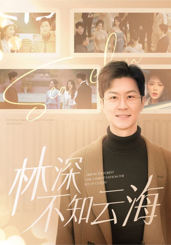林深不知云海 第7集