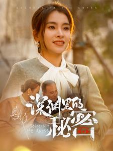 深渊里的秘密 第1集