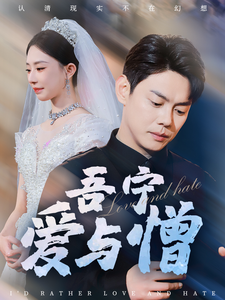 吾宁爱与憎 第1集