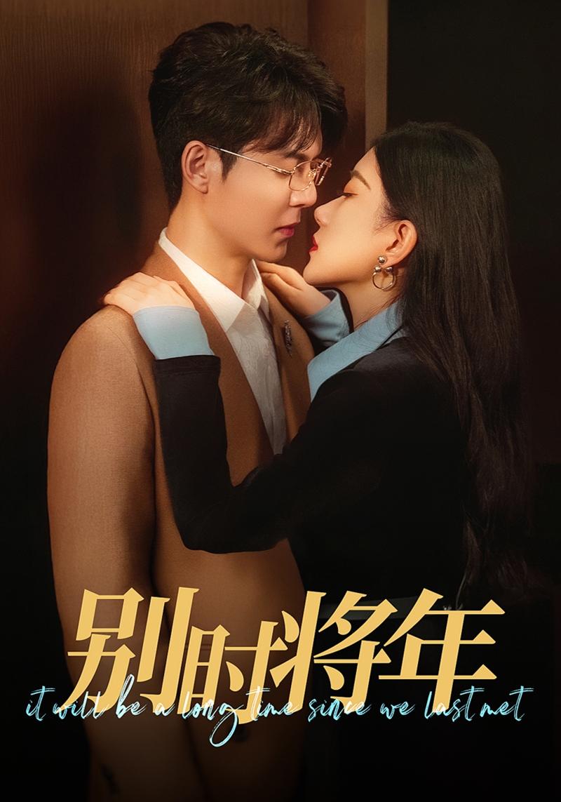 别时将年 第12集