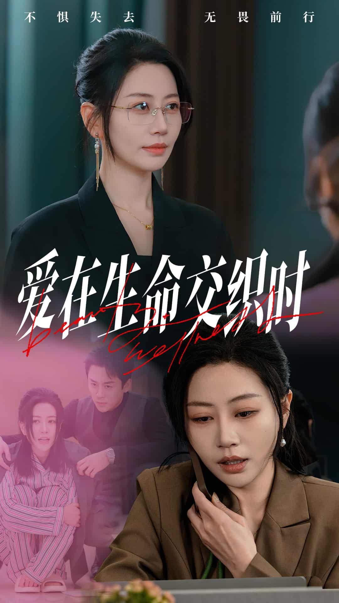 爱在生命交织时 第01-33集(大结局)