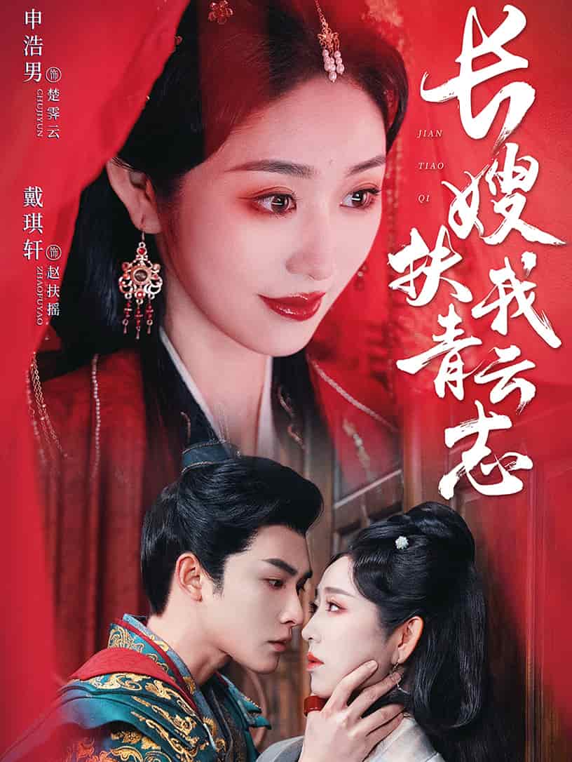禁欲首辅的兼祧妻 第3集