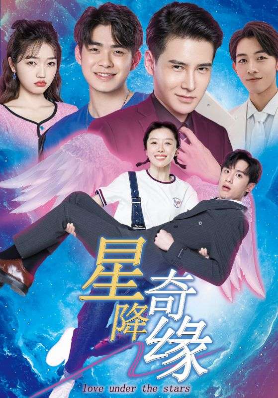 星降奇缘 第1集