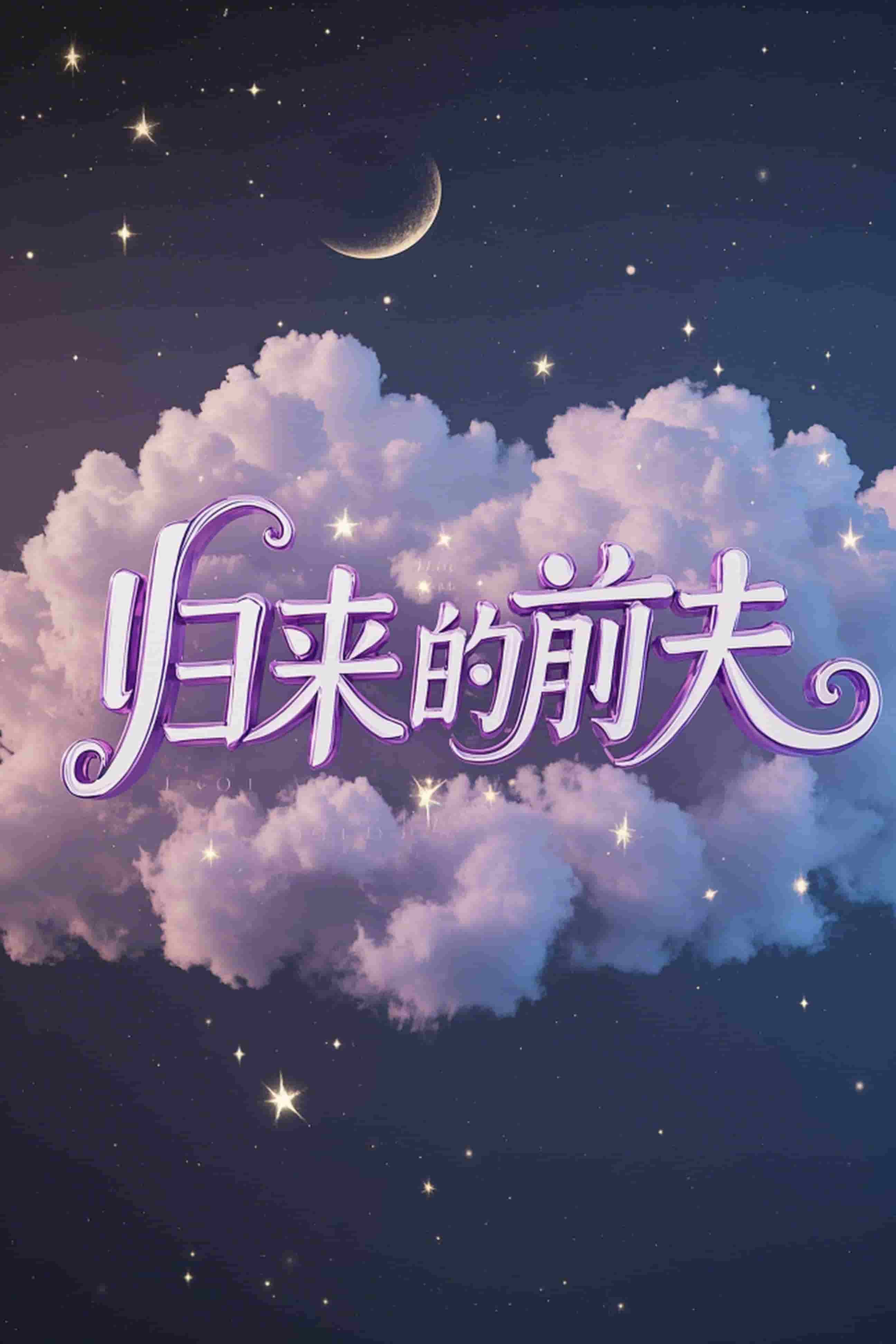 归来的前夫 第18集