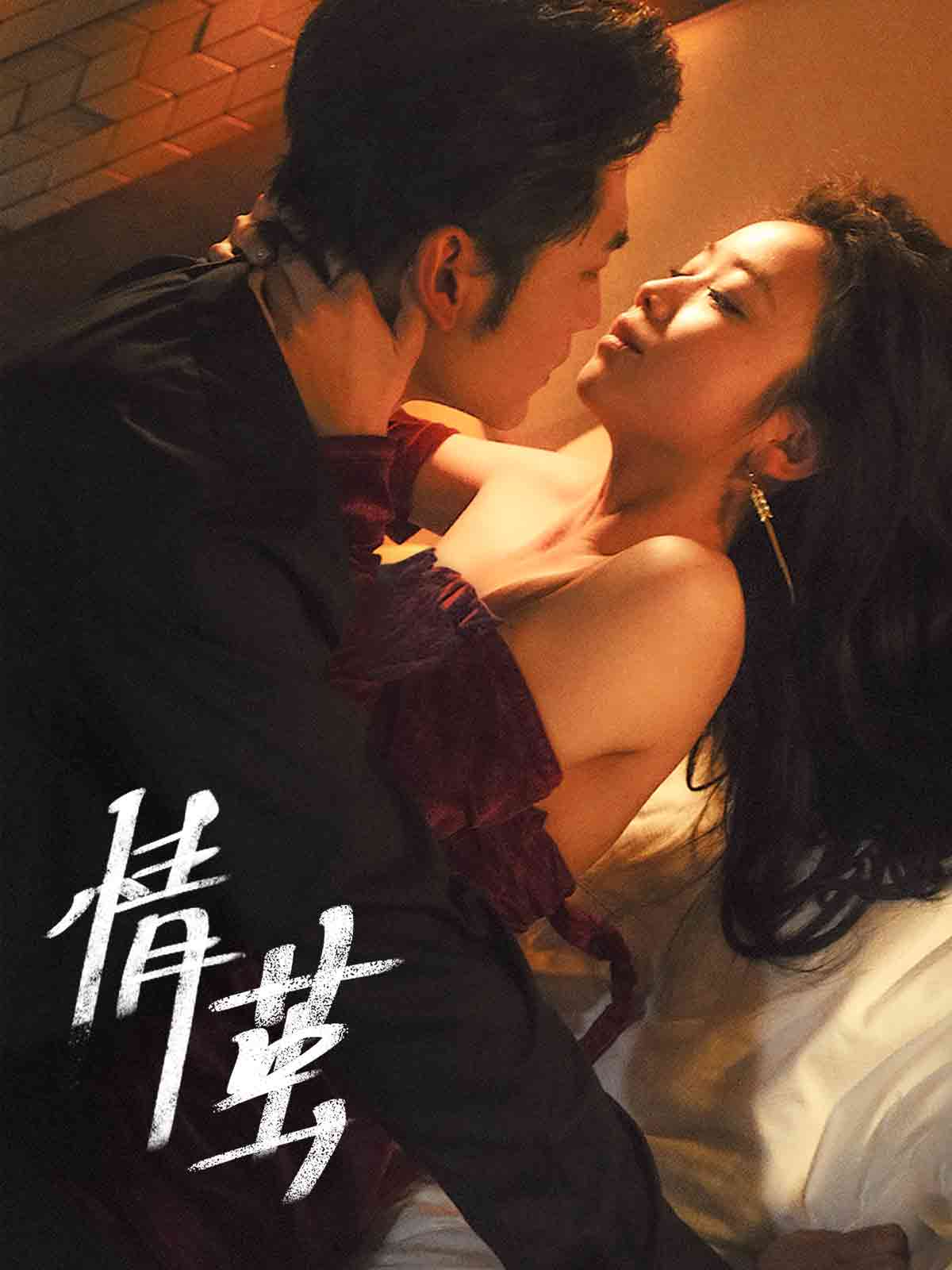 情茧 第45集