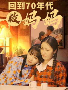 回到70年代救妈妈 第1集