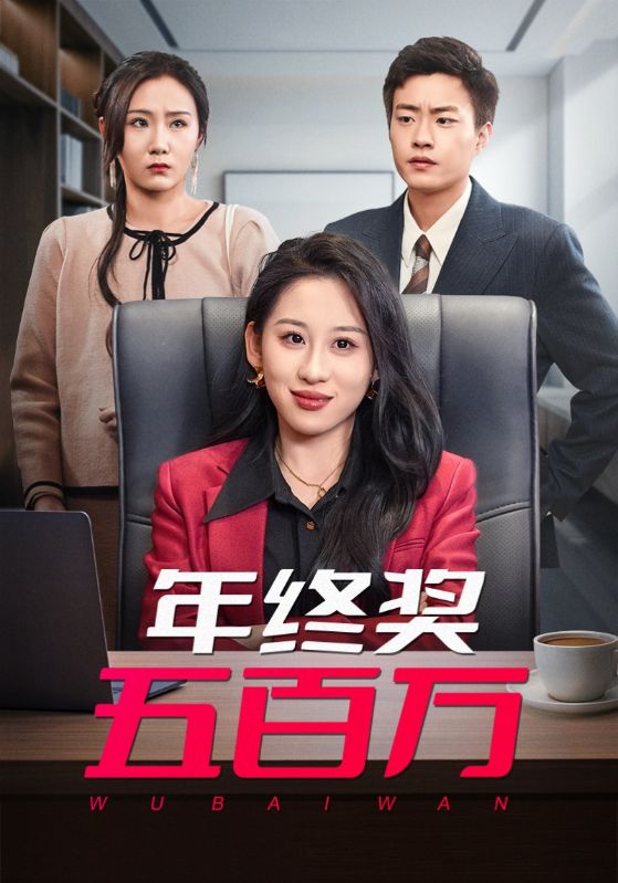年终奖五百万 第21集