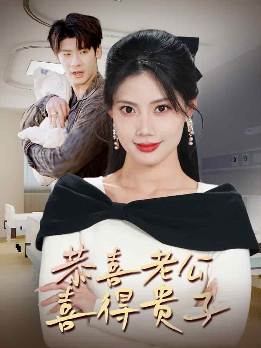 恭喜老公喜得贵子 第33集