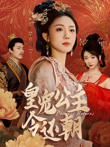 皇宠公主今还朝 第24集