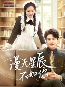 漫天星辰不如你 第41集
