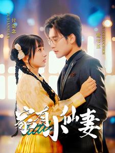 家有小仙妻 第73集