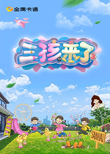 三孩来了第三季 第20250705期