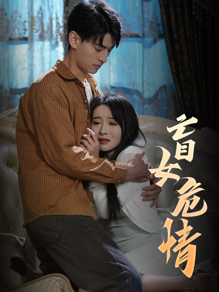 盲女危情 第1集