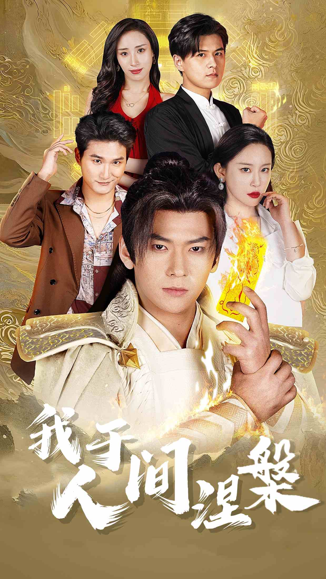 我于人间涅槃 第14集