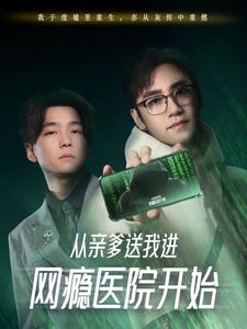 从亲爹送我进网瘾医院开始 第22集