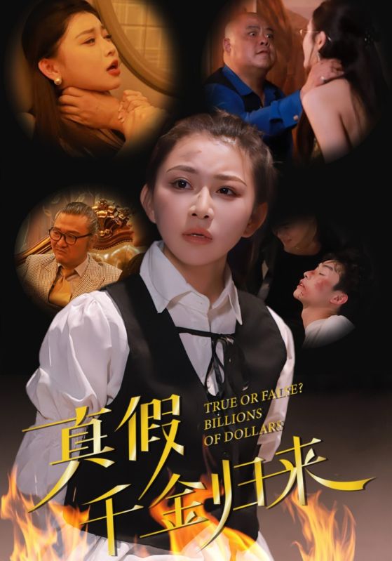 真假千金归来 第7集