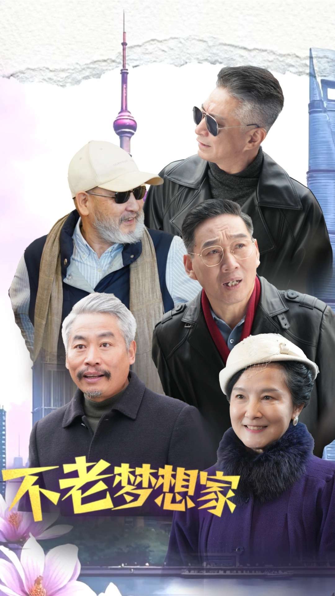 不老梦想家 第33集