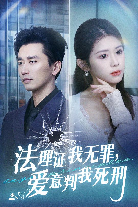 法理证我无罪，爱意判我死刑 第25集