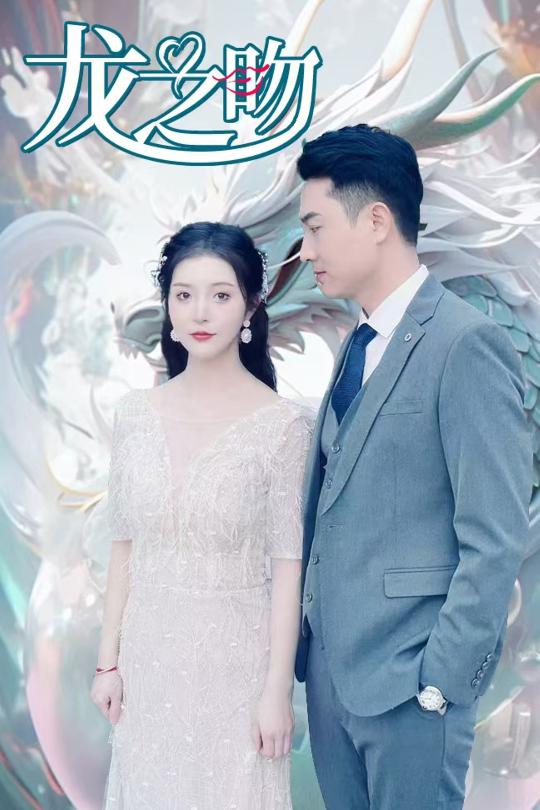龙之吻（短剧版） 第56集