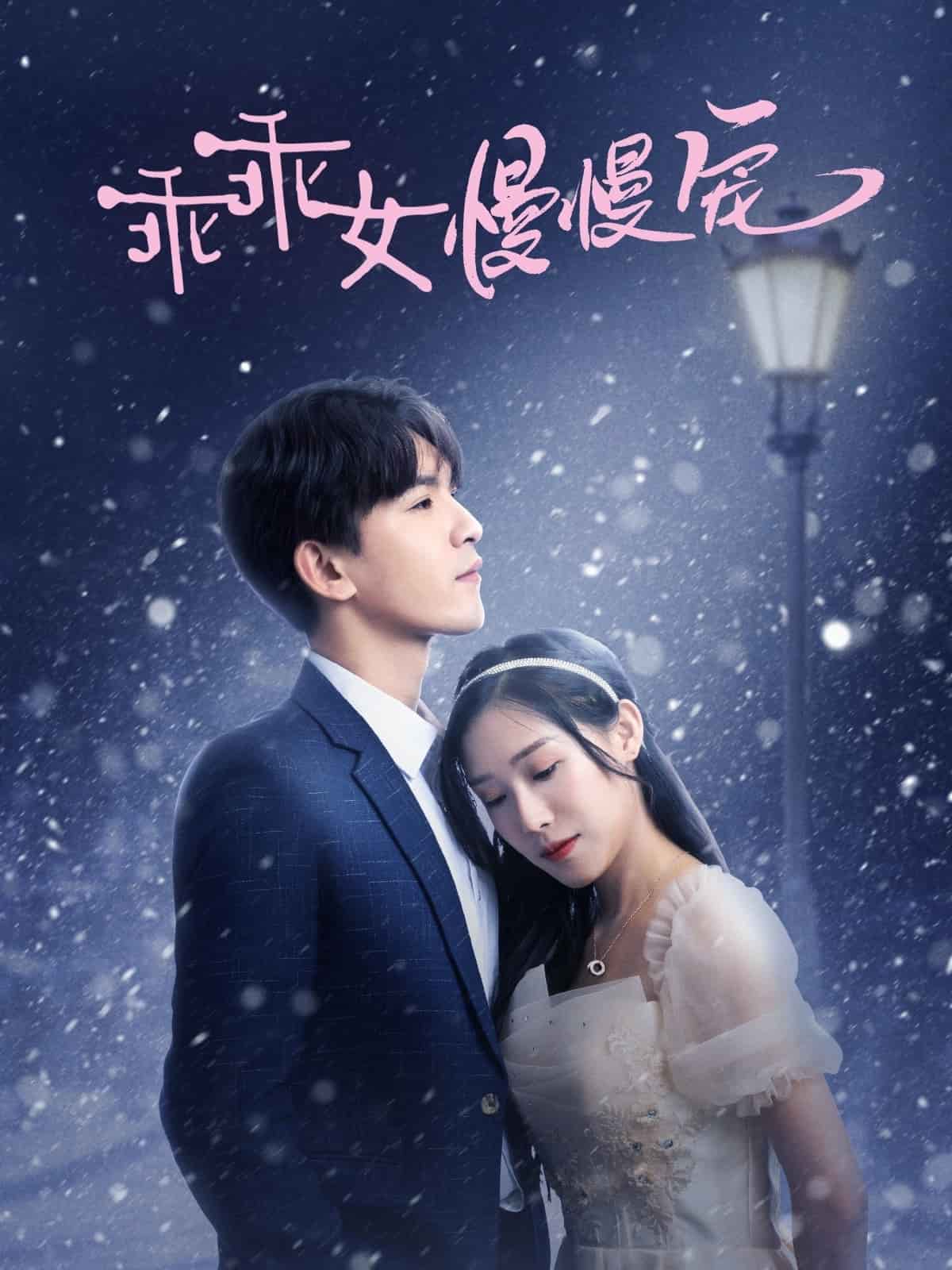 乖乖女慢慢宠 第1集