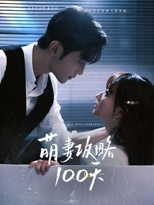 萌妻攻略100天 第3集
