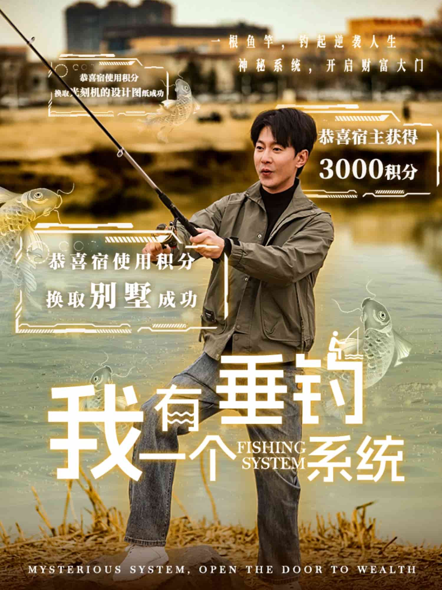 我有一个垂钓系统 第54集