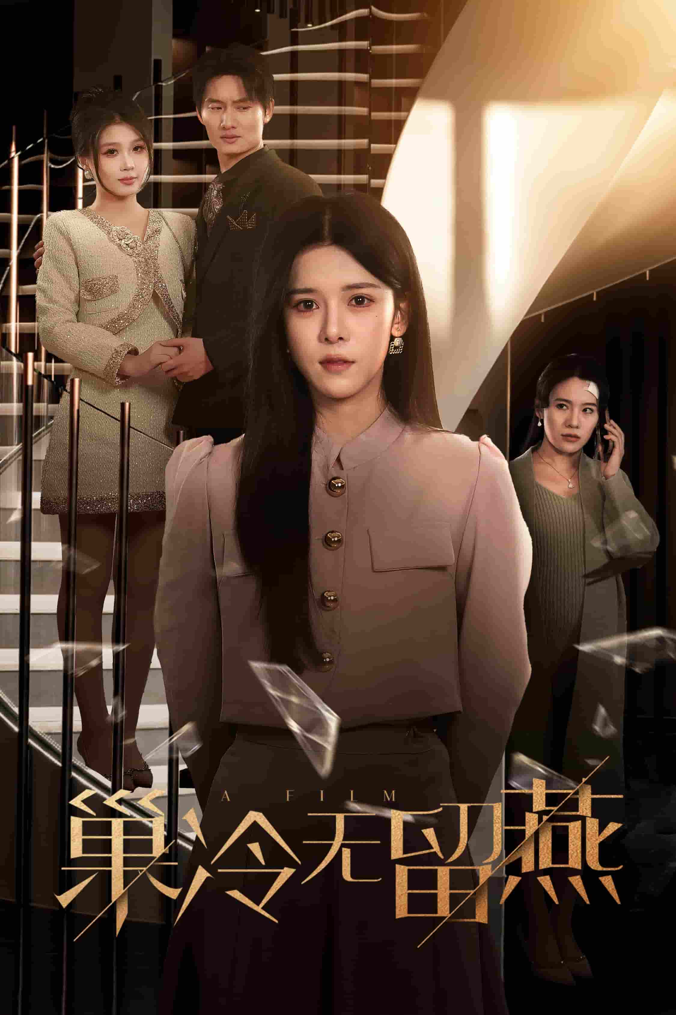 巢冷无留燕 第10集