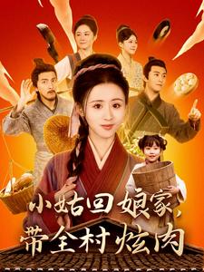 小姑回娘家带全村炫肉 第1集