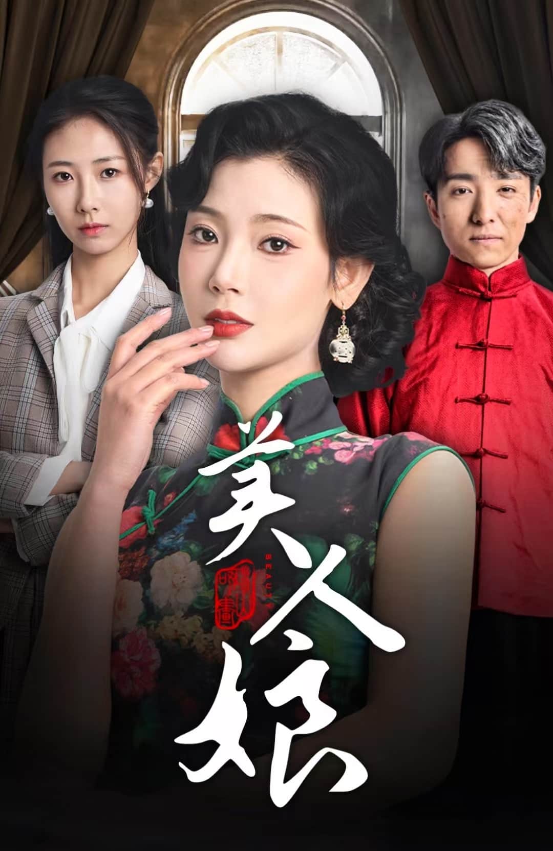 美人娘 第9集