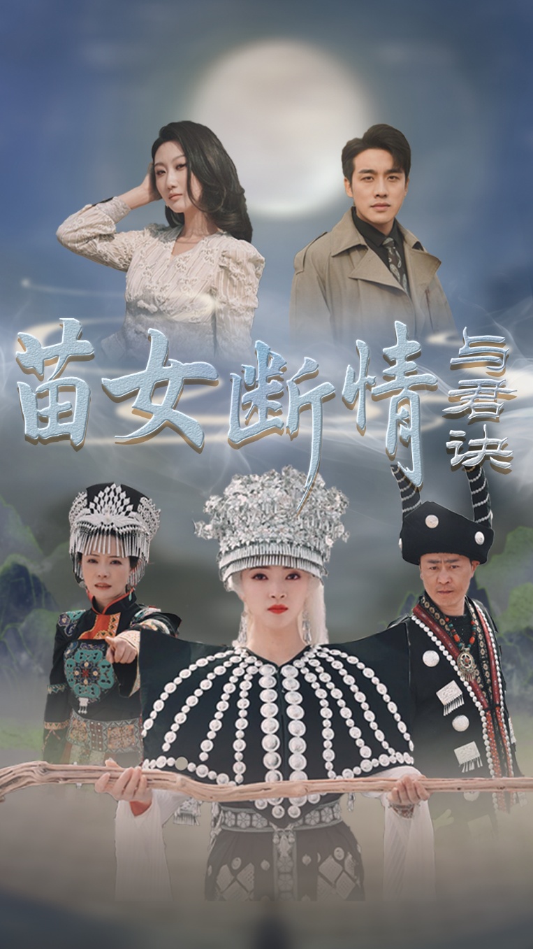 苗女断情与君诀 第54集